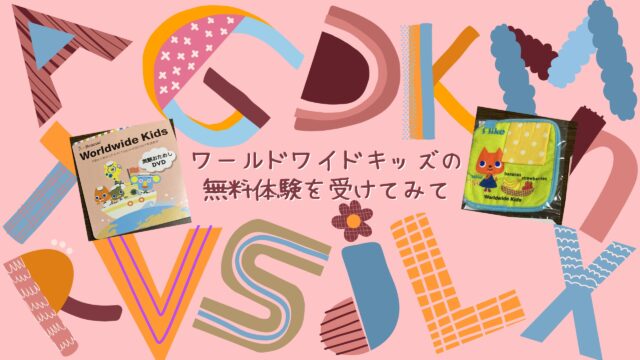 ワールドワイドキッズの無料体験を受けてみて|コアコアパパブログ ワールドワイドキッズの無料体験を受けてみて|コアコアパパブログ