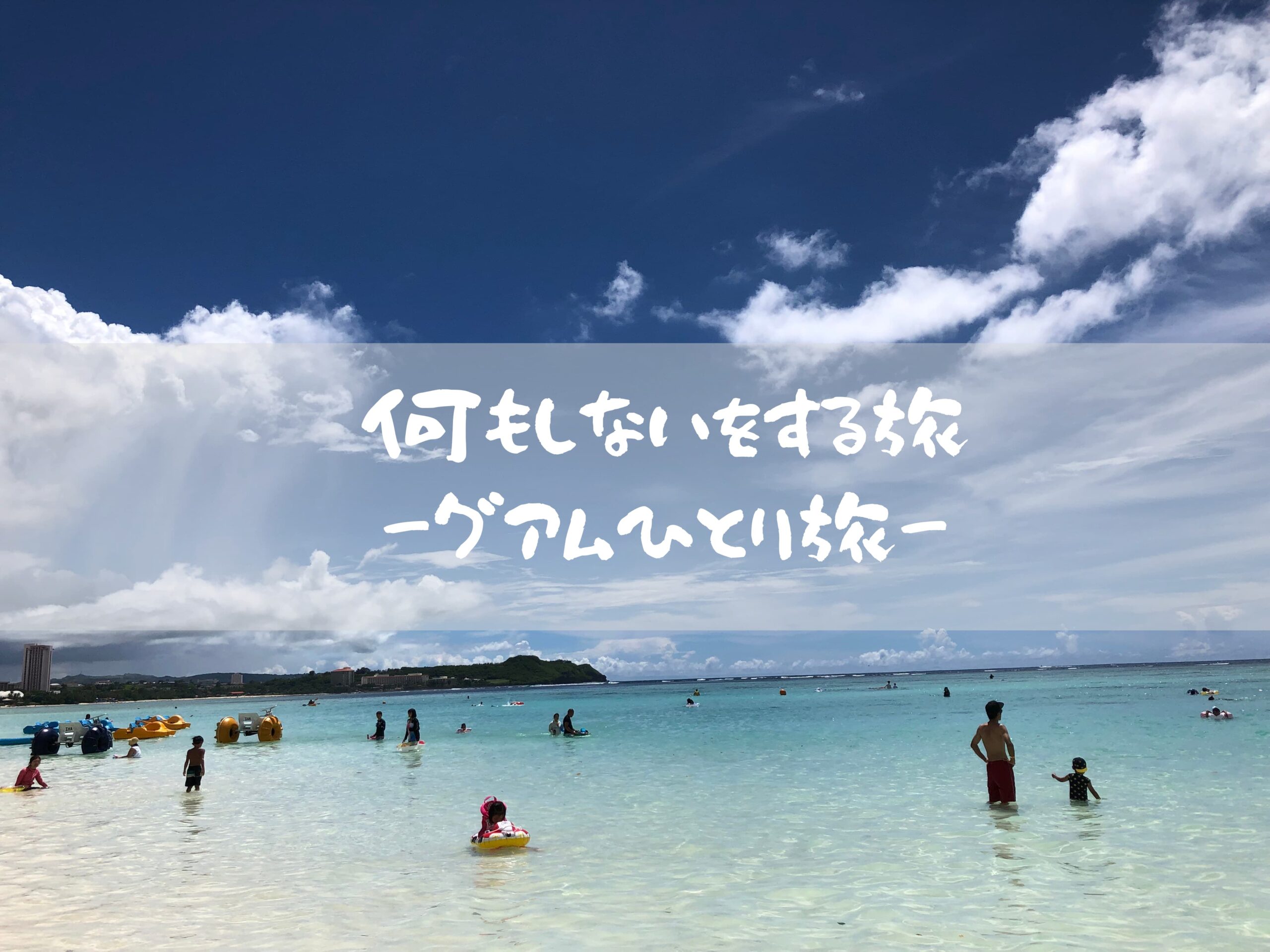何もしないをする旅 グアムひとり旅 コアラの旅ブログ